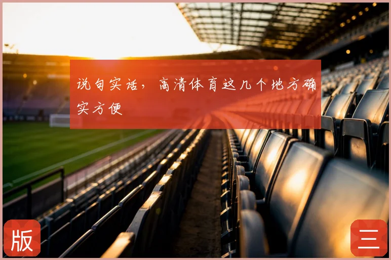 说句实话，高清体育这几个地方确实方便