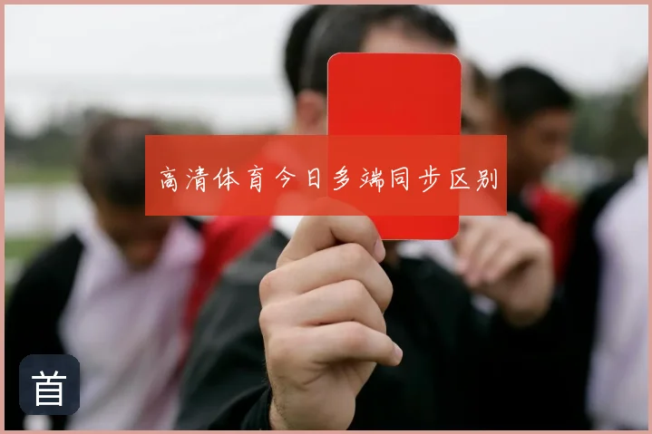 高清体育今日多端同步区别