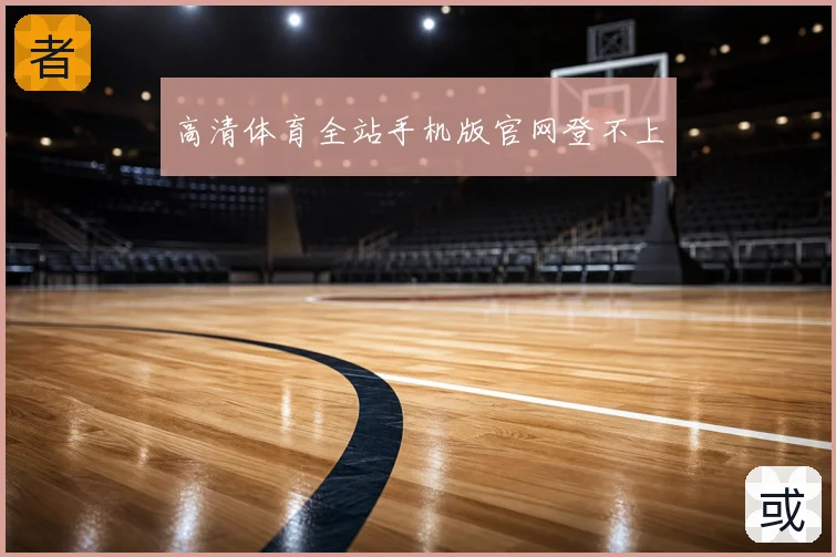 高清体育全站手机版官网登不上