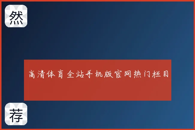高清体育全站手机版官网热门栏目