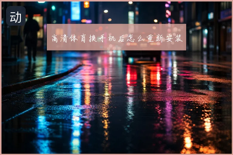 高清体育换手机后怎么重新安装