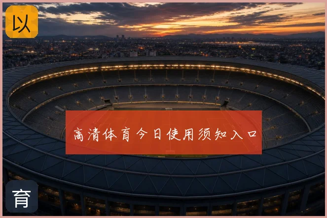 高清体育今日使用须知入口
