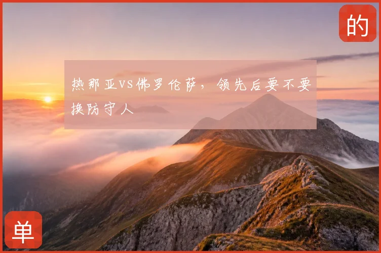 热那亚vs佛罗伦萨，领先后要不要换防守人
