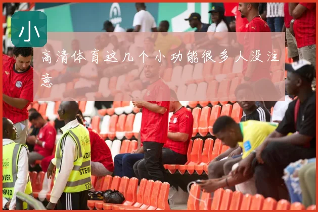 高清体育这几个小功能很多人没注意