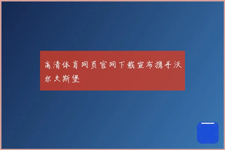 高清体育网页官网下载宣布携手沃尔夫斯堡