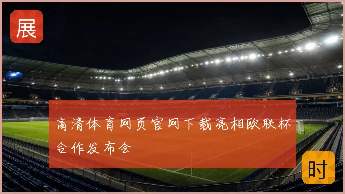 高清体育网页官网下载亮相欧联杯合作发布会