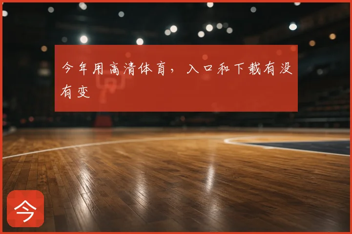 今年用高清体育，入口和下载有没有变