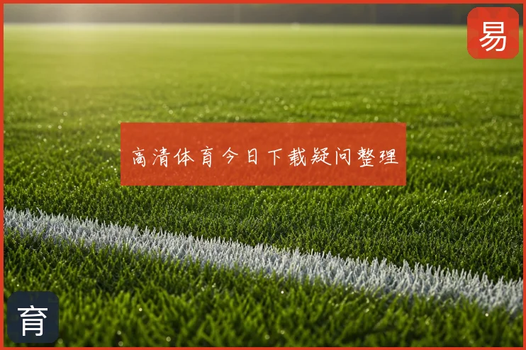 高清体育今日下载疑问整理