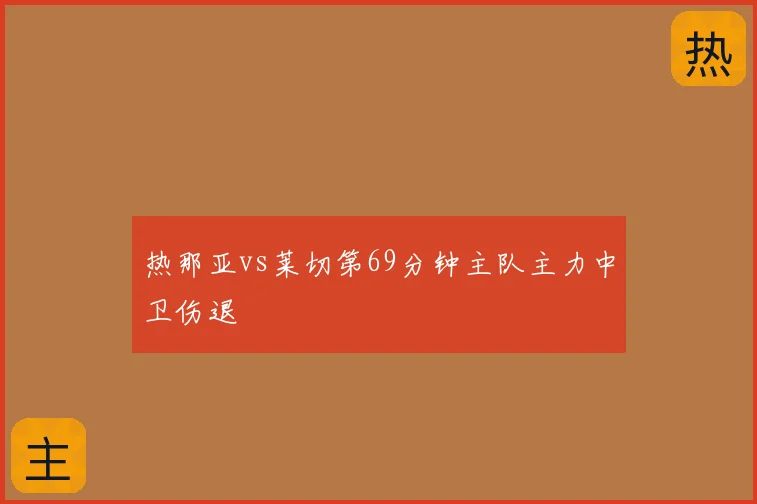热那亚vs莱切第69分钟主队主力中卫伤退